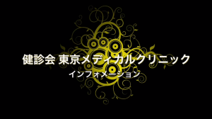 フジテレビ作成の当院紹介のDVDが出来ました