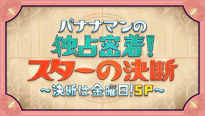 バナナマンの決断は金曜日！