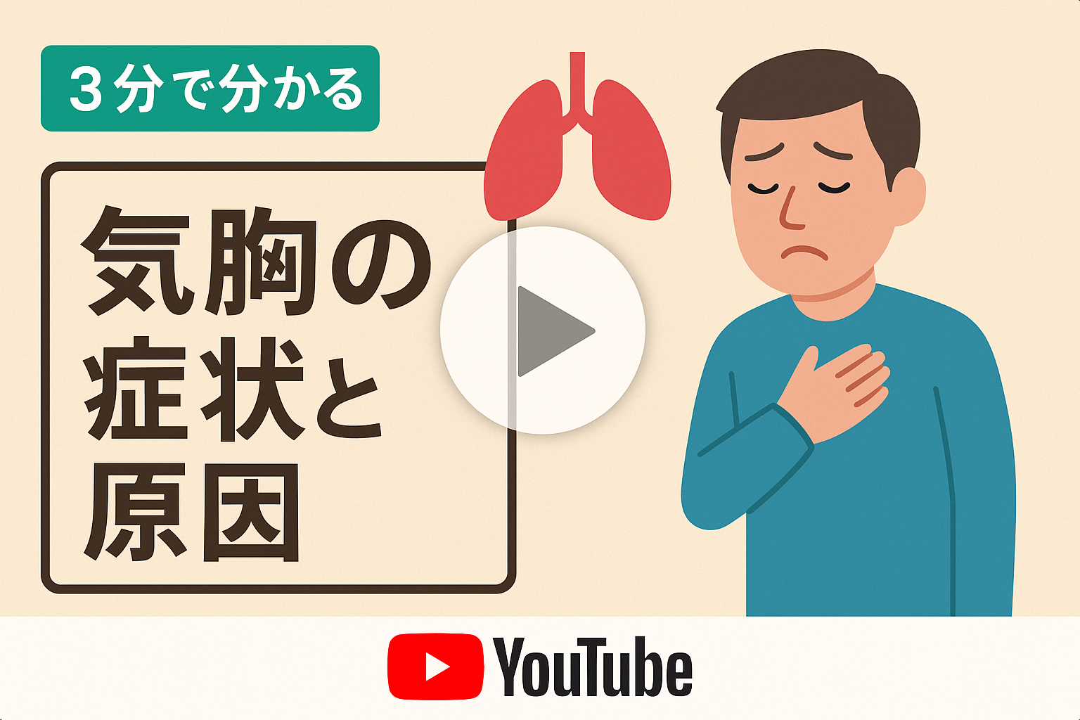 【3分で分かる】気胸の症状と原因