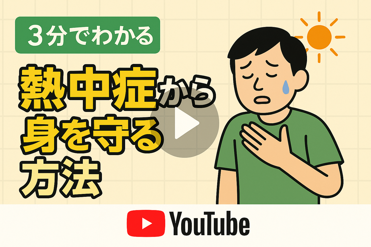 【3分で分かる】熱中症から身を守る方法