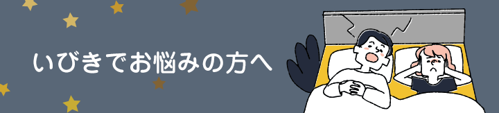いびきでお悩みの方へ