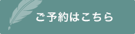 ご予約はこちら