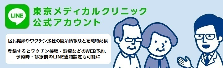 東京メディカルクリニックのLINE公式アカウントが出来ました