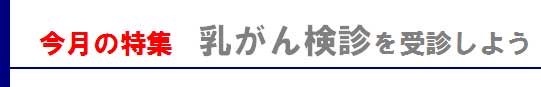 今月の特集 乳がん健診を受診しよう