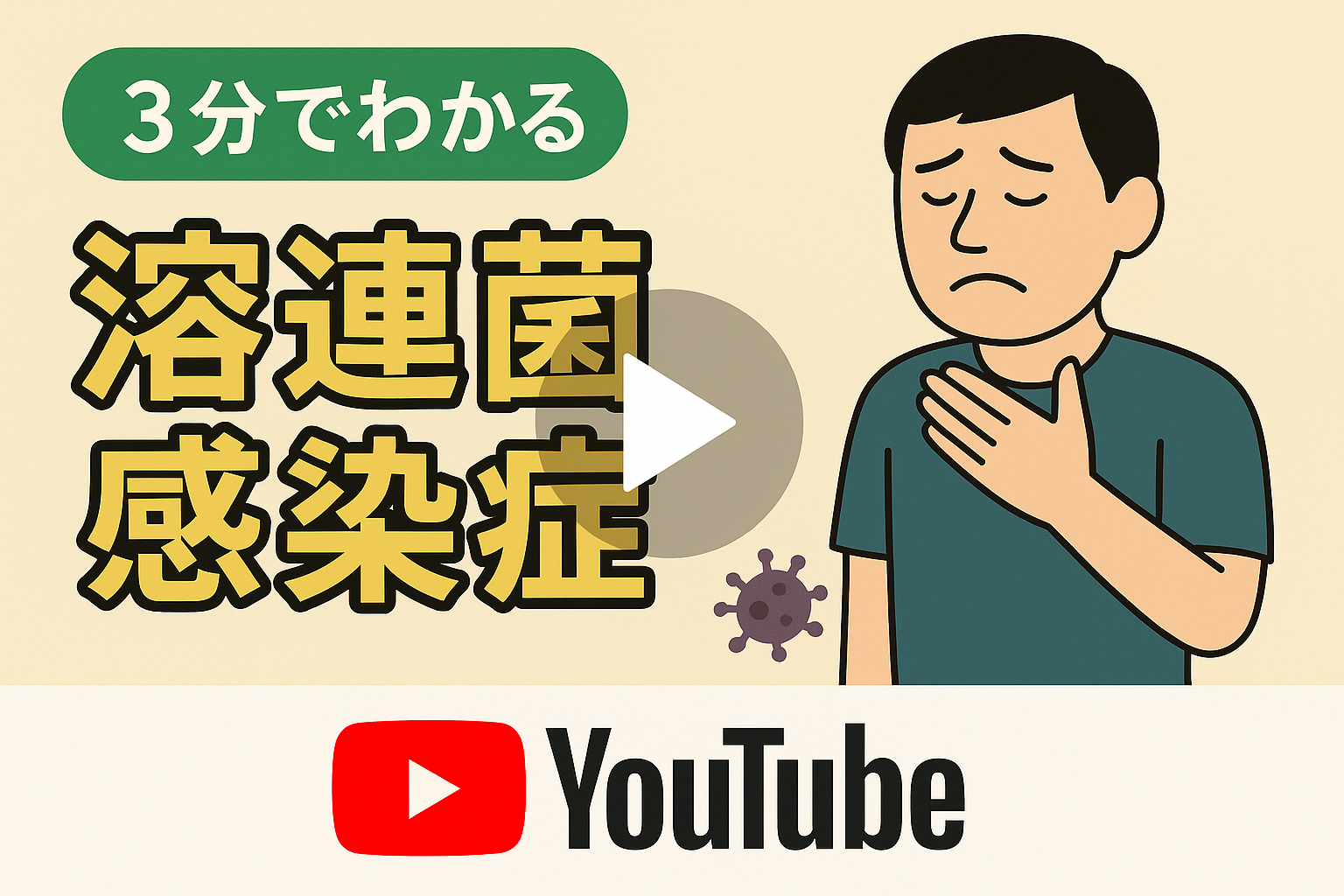 【3分で分かる】溶連菌感染症って何？
